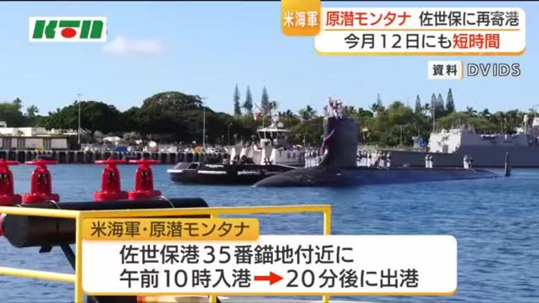 米海軍の原子力潜水艦モンタナ佐世保入港　12日にも短時間入港｜FNNプライムオンライン