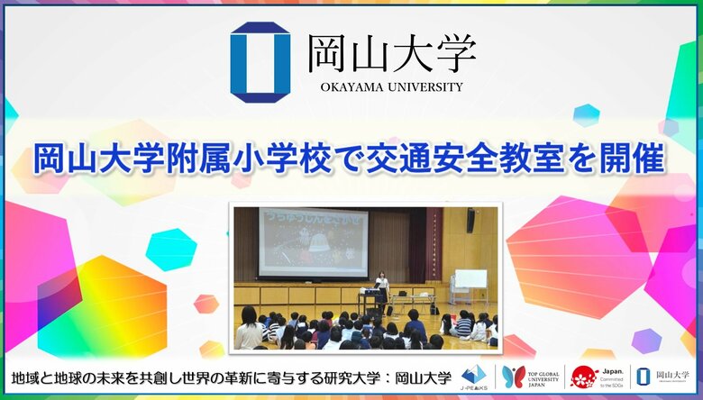 【岡山大学】岡山大学附属小学校で交通安全教室を開催しました