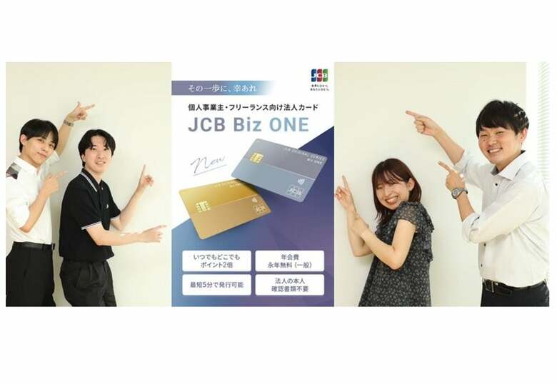 年会費無料でいつでもポイント2倍！個人事業主・フリーランスを支える「JCB Biz ONE」の魅力に迫る