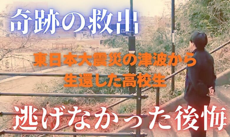 “奇跡の救出”から14年　東日本大震災の津波から生還した高校生が語る「間違いしかない選択」と“逃げなかった後悔”｜FNNプライムオンライン