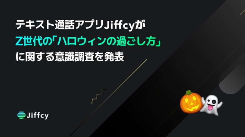 テキスト通話アプリ「Jiffcy」がZ世代の「ハロウィンの過ごし方」に関する意識調査を発表