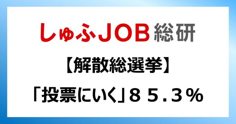 【解散総選挙】就労志向の女性「投票にいく:85.3%」いかない理由「支持したい人いない:39.8%」