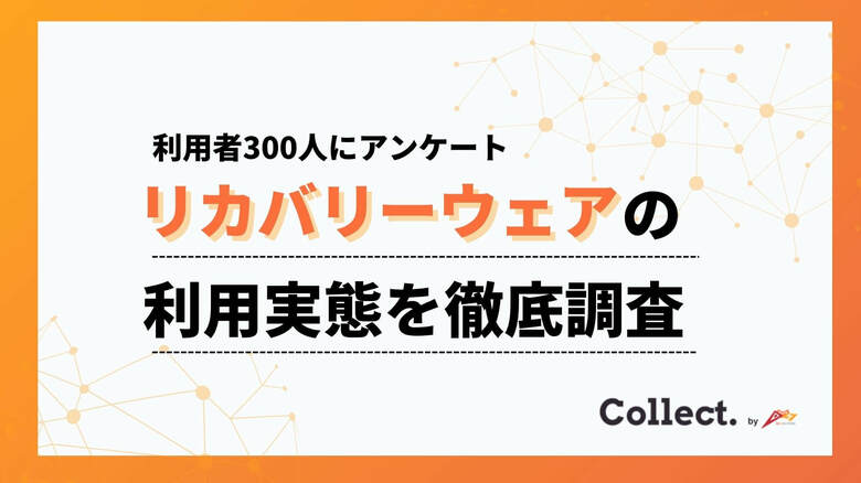 リカバリーウェアの利用目的は「疲労回復」と「睡眠の質向上」が約9割！50代以上では55%が睡眠の質向上を目的に利用【collect.（コレクト）】