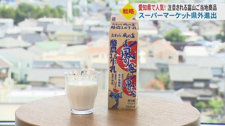 富山県民に愛される「風の盆牛乳」が愛知で爆売れ　ローカル商品がヒットした理由は”こっくりした甘さ”？｜FNNプライムオンライン