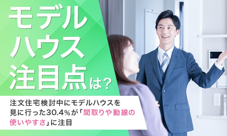 【モデルハウス注目点は?】注文住宅検討中にモデルハウスを見に行った30.4%が「間取りや動線の使いやすさ」に注目