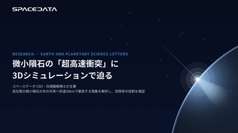 スペースデータ、CSO兵頭龍樹博士が3次元シミュレーションで微小隕石の超高速衝突現象に迫る