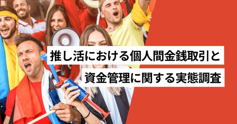推し活をしている割合は31.1％、推し活で個人間金銭取引がある割合は13.2％