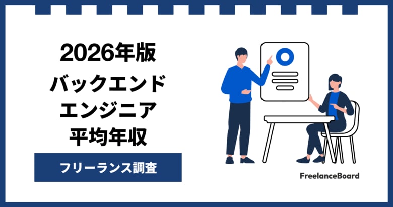 【年収923万円】バックエンドエンジニア案件2026年5月最新｜フリーランス調査【フリーランスボード調べ】