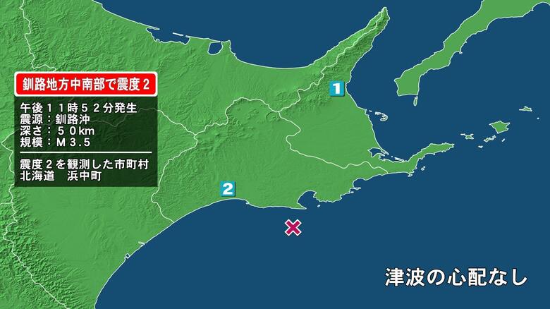 北海道で最大震度2の地震　北海道・浜中町｜FNNプライムオンライン
