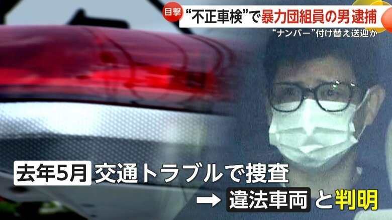 盗難車のナンバープレート付け替え“不正車検”暴力団組員の男ら4人を逮捕　幹部送迎に使用か…背後に車両窃盗グループいるとみて捜査　東京・足立区｜FNNプライムオンライン