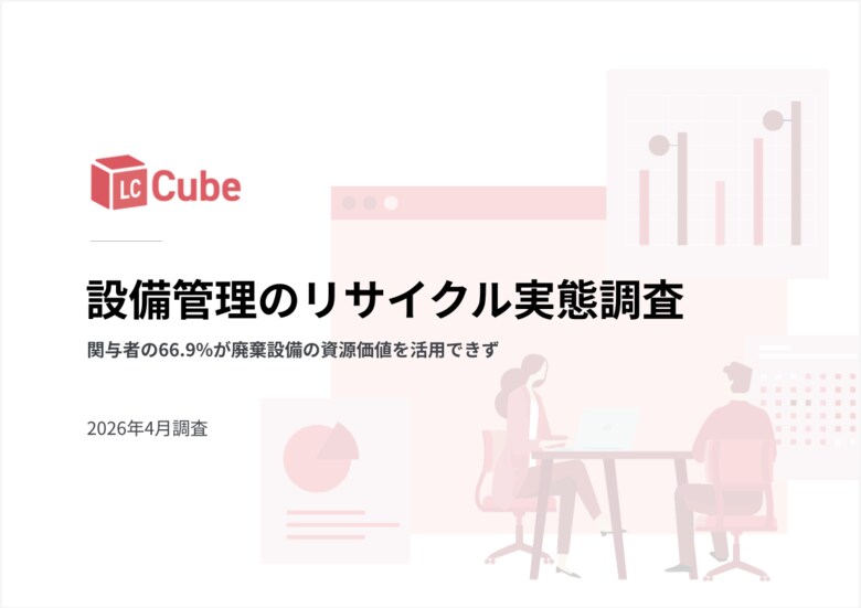 【設備管理のリサイクル実態調査】関与者の66.9%が廃棄設備の資源価値を活用できず