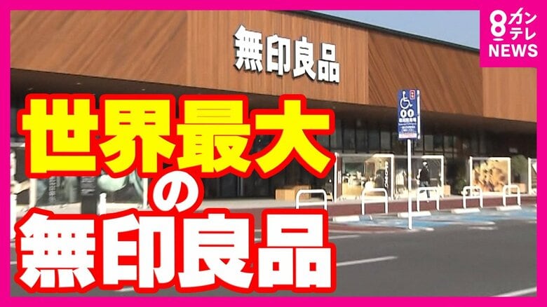 【世界最大】奈良県に「無印良品」が誕生　ワンフロアで資源の循環がテーマ　 初登場のブックカフェも　「無印良品と奈良県の価値観はかなり共通」｜FNNプライムオンライン