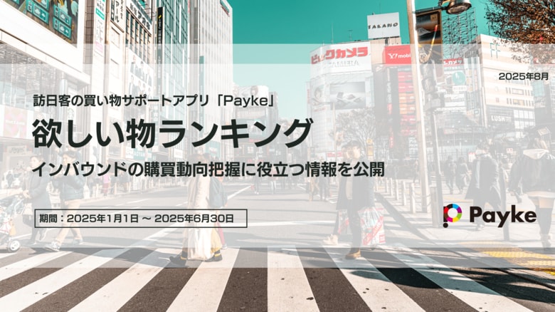 【2025年上半期】インバウンド客が「本当に欲しい」人気商品はこれ！Paykeウィッシュリストランキング発表