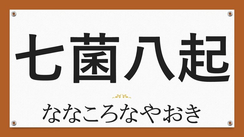 今年を振り返る“創作四字熟語” 最優秀作品は「七菌八起」｜FNNプライムオンライン