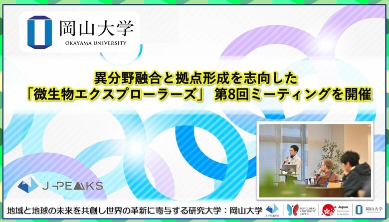 【岡山大学】異分野融合と拠点形成を志向した「微生物エクスプローラーズ」 第8回ミーティングを開催