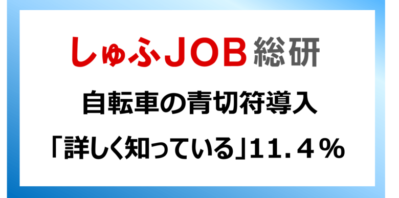 自転車の青切符導入　しゅふ層の認知は8割超／詳しく知る人は1割にとどまる