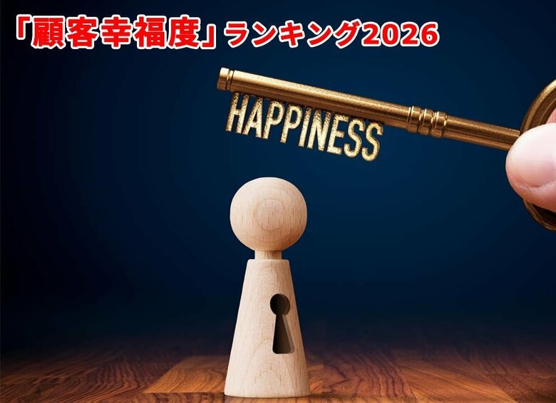 【日経クロストレンド】ブランド新指標「顧客幸福度」2026年版ランキング発表