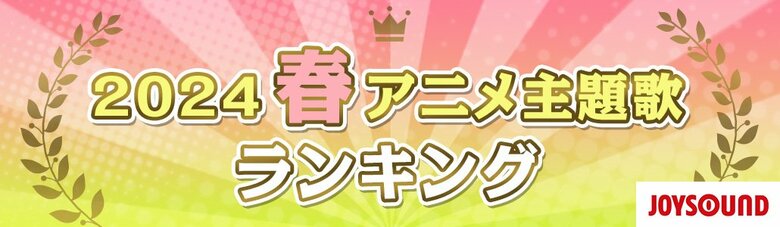 JOYSOUNDが春アニメ主題歌カラオケランキングを発表!『忘却バッテリー』の「ライラック」が首位に!『鬼滅の刃』柱稽古編は作品、OP主題歌ともに高い注目!