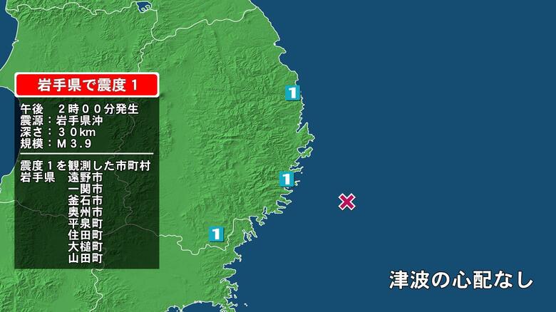 岩手県で最大震度1の地震　岩手県・山田町、釜石市、住田町、大槌町、遠野市、一関市、奥州市、平泉町｜FNNプライムオンライン