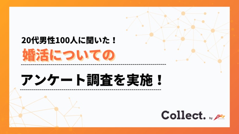 20代の婚活サービス利用経験者は約5割。興味ある層を含めると7割近くに【Collect.(コレクト)】