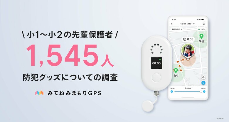 「家族アルバム みてね」【小1～小2の先輩保護者1,545人調査】防犯意識が高い保護者の約9割が抱く不安「親が気づけない」8割超が求めるのは「SOS通知付き・一体型GPS」