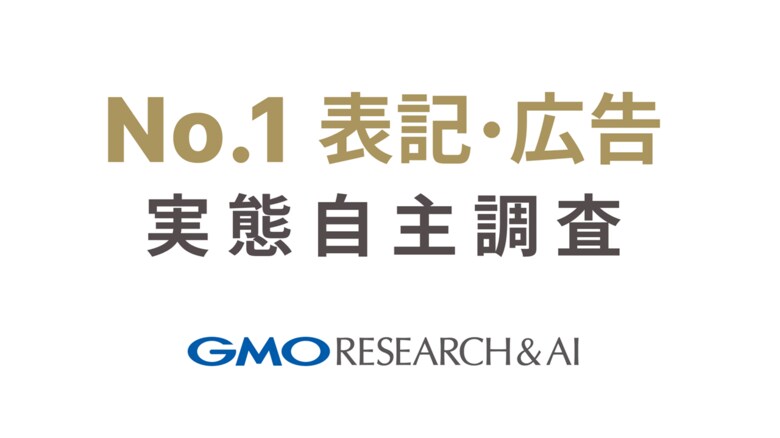 【消費者4,914人に調査】広告の「No.1」表記の実態【GMOリサーチ&AI】