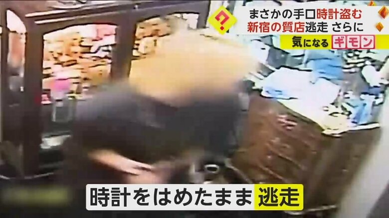 高級腕時計を“はめたまま”質店から逃走…追跡した店員は車ではねられ重傷　男3人逮捕　東京・新宿区｜FNNプライムオンライン