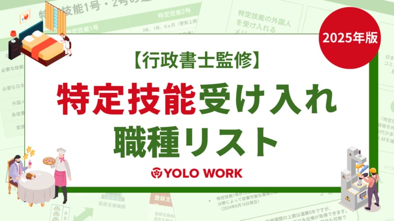 【2025年版】特定技能 受入れ可能な16分野の職種リストを公開!