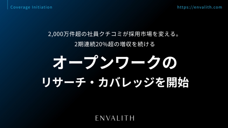 2,000万件超の社員クチコミが採用市場を変える。2期連続20%超の増収を続ける「オープンワーク」のリサーチ・カバレッジを開始｜次世代型の株式リサーチ「ENVALITH（エンヴァリス）