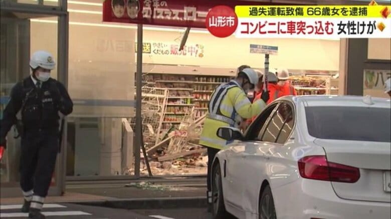 操作誤りコンビニに車で突っ込む　棚と車にはさまれ20代女性けが　66歳女を過失運転致傷の疑いで逮捕【山形発】｜FNNプライムオンライン