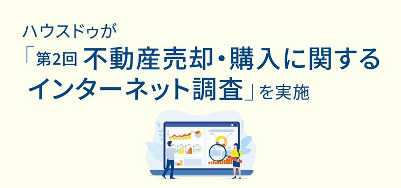 ハウスドゥが「第2回不動産売却・購入に関するインターネット調査」を実施