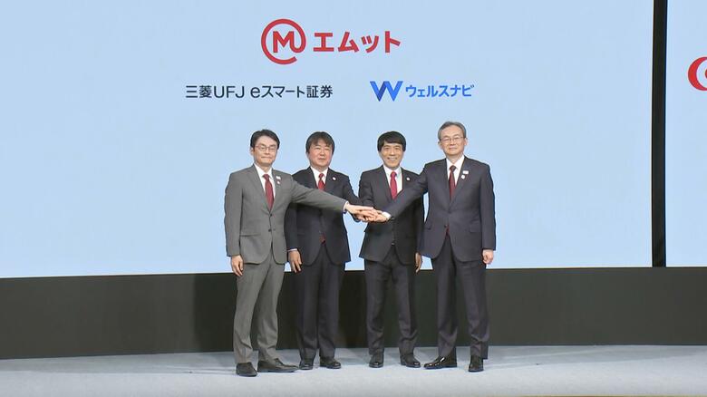 三菱UFJeスマート証券とウェルスナビ合併　新会社設立　2025年6月開始「エムット」に新資産形成サービス｜FNNプライムオンライン