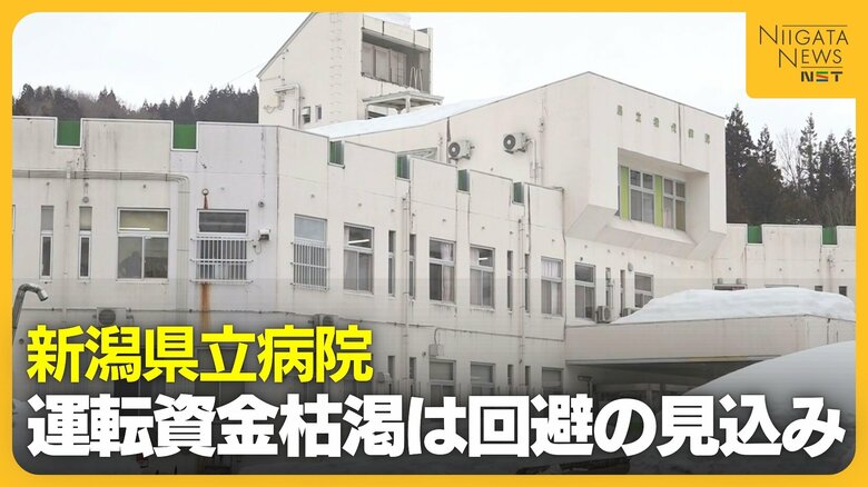 赤字経営の新潟県立病院 国補正予算活用で運転資金枯渇“回避”見込みも…病床数や分娩休止めぐり質疑相次ぐ「生死に関わる事態」｜FNNプライムオンライン