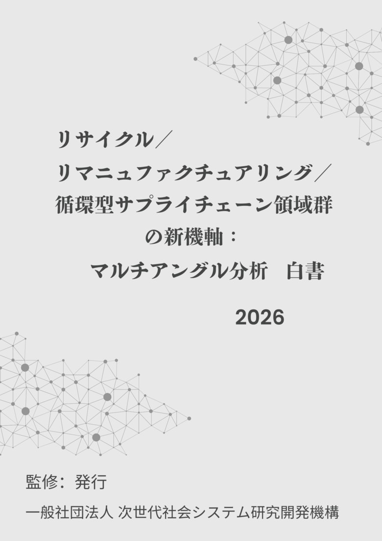 『リサイクル／リマニュファクチュアリング／循環型サプライチェーン領域群の新機軸：マルチアングル分析白書2026年版』 発刊のお知らせ