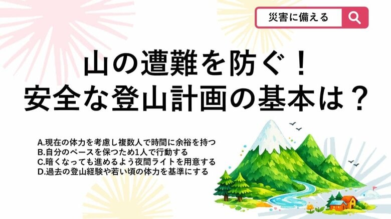 【防災クイズ】登山でトラブルを防ぐ！過去の経験に頼らず、安全に山を楽しむための計画の立て方として正しいのは？｜FNNプライムオンライン