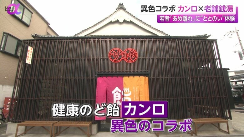 カンロとコラボした老舗銭湯「堀田湯」（東京・足立区）