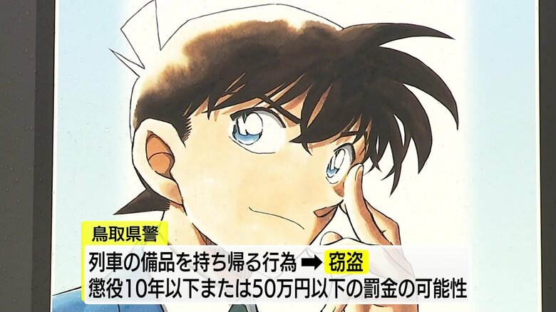 列車の備品を持ち帰る行為は「窃盗」に該当される