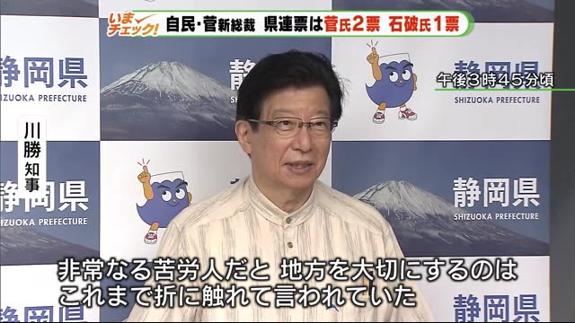 菅新総裁に期待の声 知事「地方を大切に」 県連票は菅氏2票、石破氏1票 静岡