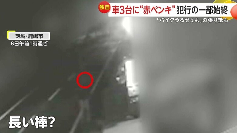 車3台にペンキがかけられる被害（8日午前1時過ぎ、茨城・鹿嶋市）