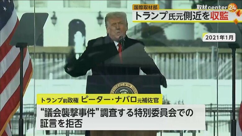 2021年1月に演説を行うトランプ元大統領