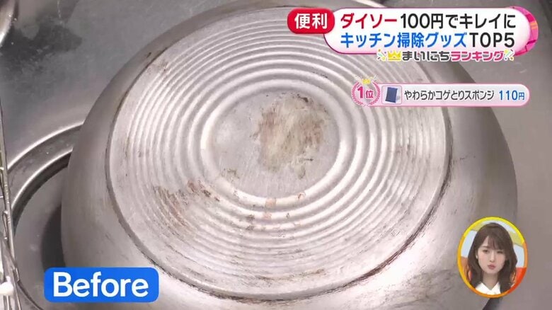 第1位「やわらかコゲとりスポンジ」の使用前