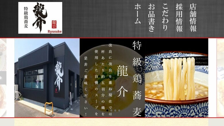 「特級鶏蕎麦 龍介」本店サイトより（画像提供：龍介）