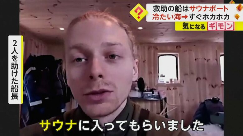 「サウナに入ってもらいました」と話す2人を助けた船長