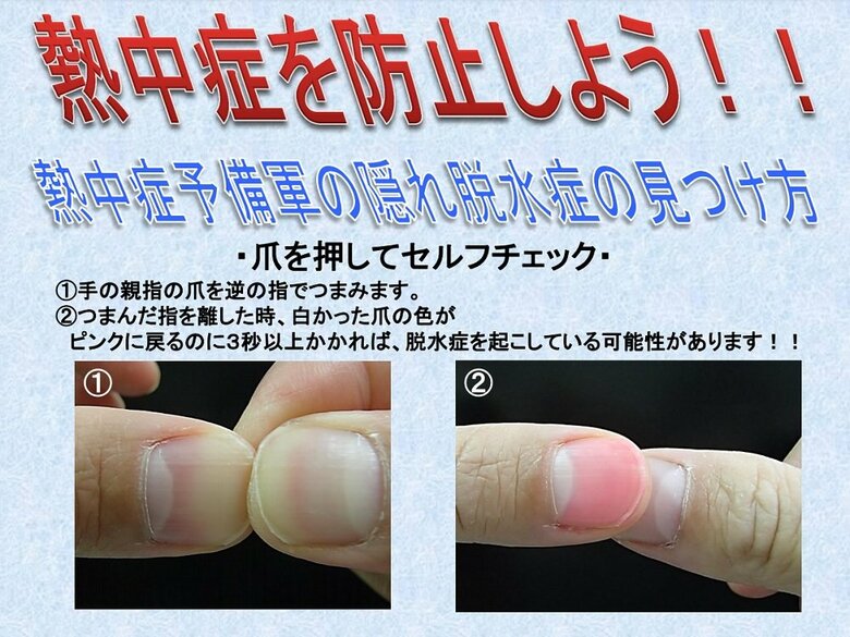 爪を押すだけのセルフチェック（厚生労働省「あんぜんプロジェクト」より）