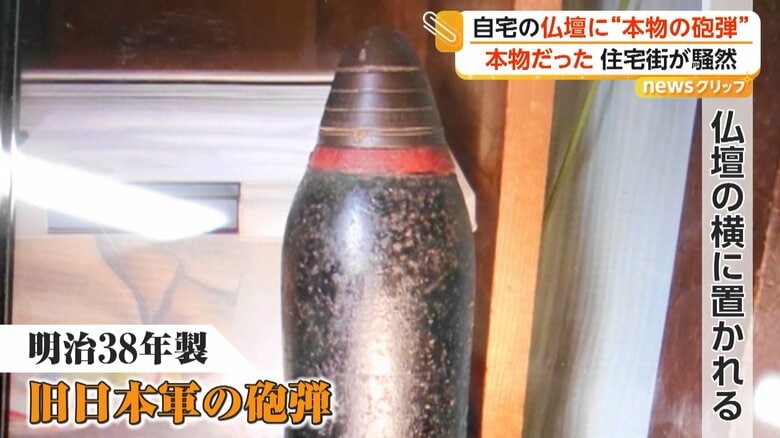 住宅の仏壇の横に置かれていた明治38年製の旧日本軍の砲弾