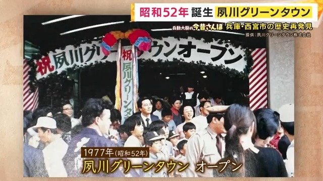 オープン当時の夙川グリーンタウン