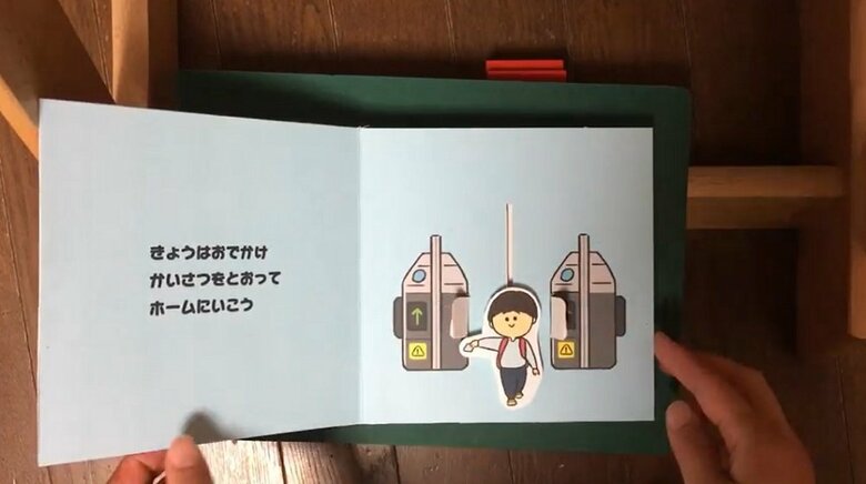 「しかけえほん　でんしゃでおでかけ」ヒトが動いて改札を通過
