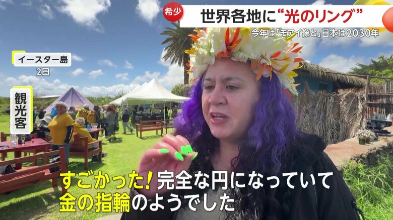 「金の指輪のようでした」と話すイースター島の観光客
