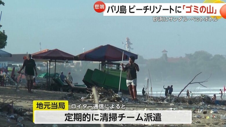 地元当局は定期的に清掃チームを派遣するなどしている