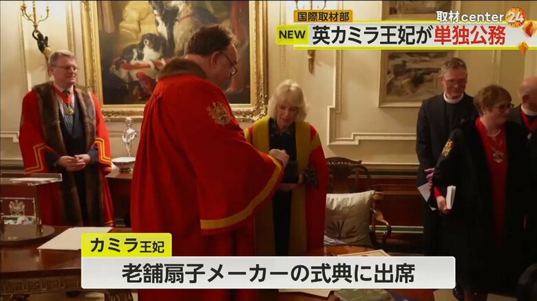 老舗扇子メーカーの式典に出席したカミラ王妃